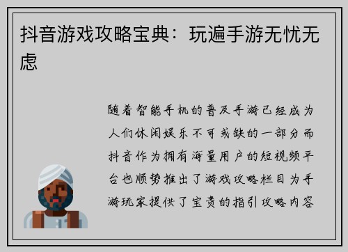 抖音游戏攻略宝典：玩遍手游无忧无虑