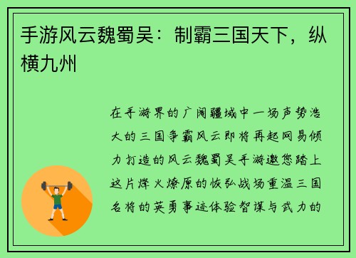 手游风云魏蜀吴：制霸三国天下，纵横九州
