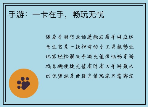 手游：一卡在手，畅玩无忧