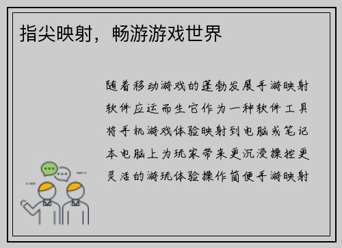 指尖映射，畅游游戏世界