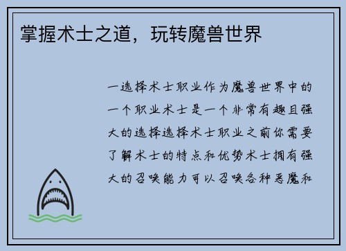 掌握术士之道，玩转魔兽世界