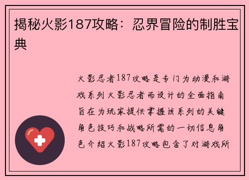 揭秘火影187攻略:忍界冒险的制胜宝典