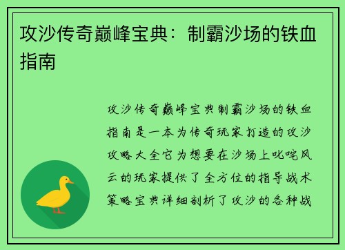 攻沙传奇巅峰宝典：制霸沙场的铁血指南