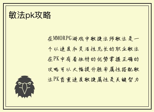 敏法pk攻略