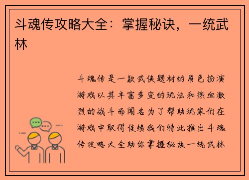 斗魂传攻略大全：掌握秘诀，一统武林