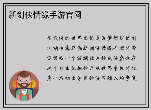 新剑侠情缘手游官网