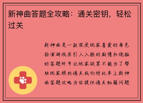 新神曲答题全攻略：通关密钥，轻松过关