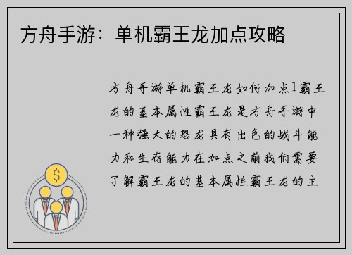 方舟手游：单机霸王龙加点攻略