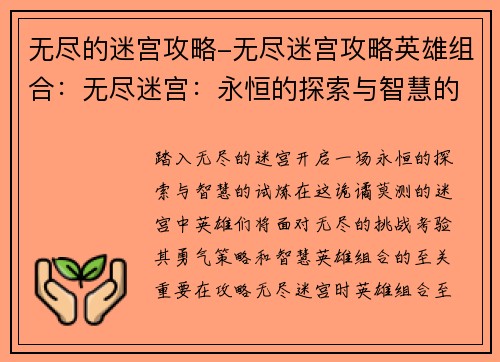 无尽的迷宫攻略-无尽迷宫攻略英雄组合：无尽迷宫：永恒的探索与智慧的试炼