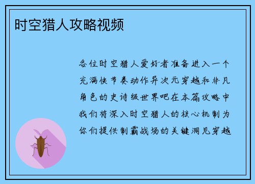 时空猎人攻略视频