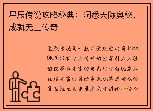 星辰传说攻略秘典：洞悉天际奥秘，成就无上传奇