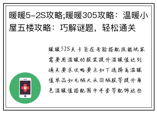 暖暖5-2S攻略;暖暖305攻略：温暖小屋五楼攻略：巧解谜题，轻松通关