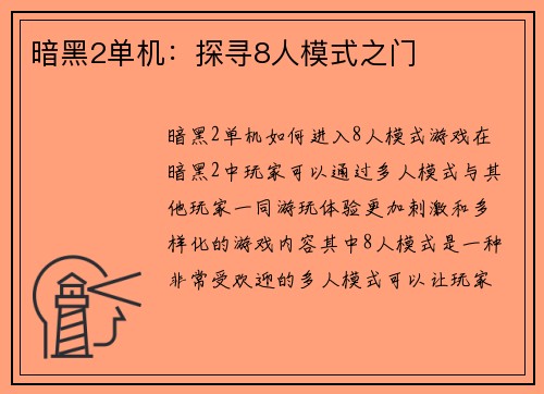 暗黑2单机：探寻8人模式之门