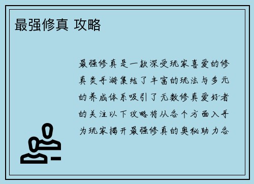 最强修真 攻略