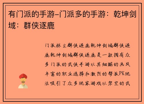 有门派的手游-门派多的手游：乾坤剑域：群侠逐鹿