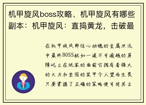 机甲旋风boss攻略、机甲旋风有哪些副本：机甲旋风：直捣黄龙，击破最终BOSS