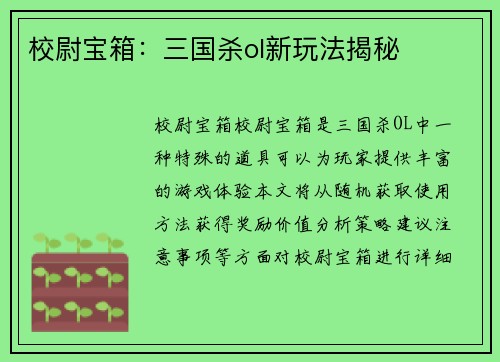校尉宝箱：三国杀ol新玩法揭秘