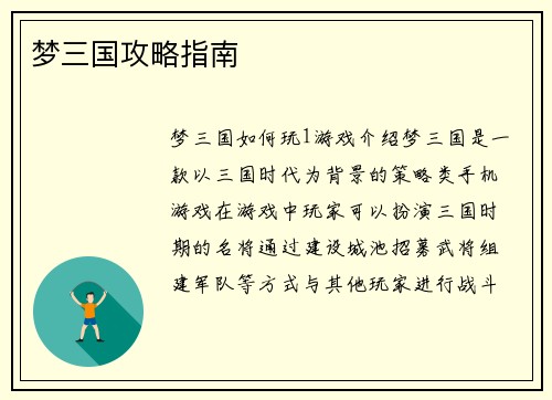梦三国攻略指南
