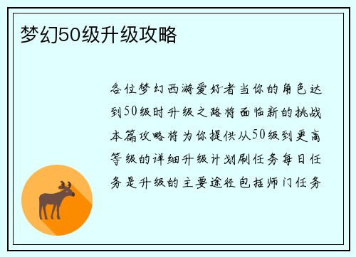 梦幻50级升级攻略