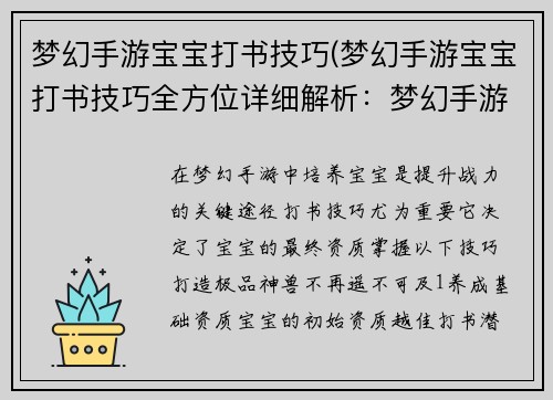 梦幻手游宝宝打书技巧(梦幻手游宝宝打书技巧全方位详细解析：梦幻手游宝宝打书秘诀：打造极品神兽)