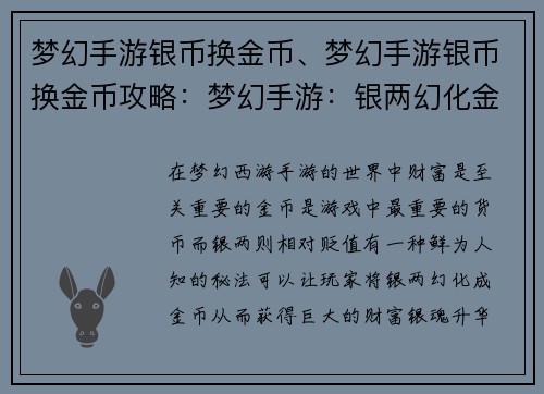 梦幻手游银币换金币、梦幻手游银币换金币攻略：梦幻手游：银两幻化金币秘法