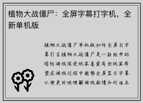 植物大战僵尸：全屏字幕打字机，全新单机版