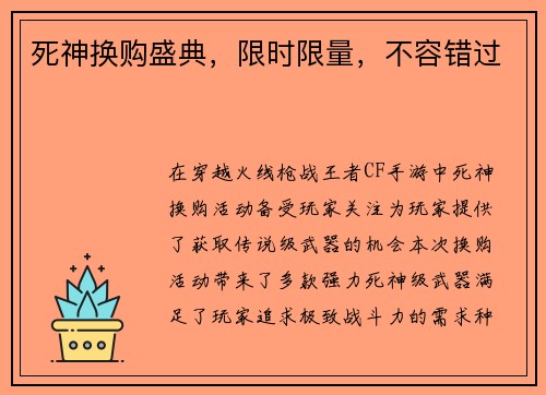 死神换购盛典，限时限量，不容错过
