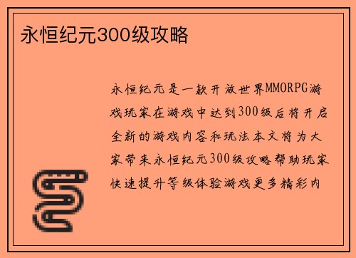 永恒纪元300级攻略