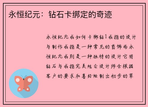 永恒纪元：钻石卡绑定的奇迹