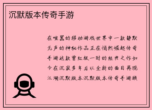 沉默版本传奇手游