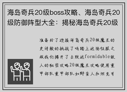 海岛奇兵20级boss攻略、海岛奇兵20级防御阵型大全：揭秘海岛奇兵20级魔王攻略，轻松取胜