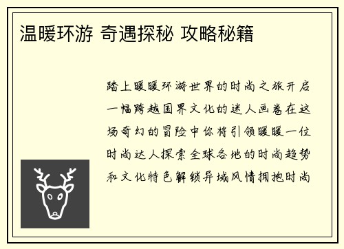 温暖环游 奇遇探秘 攻略秘籍