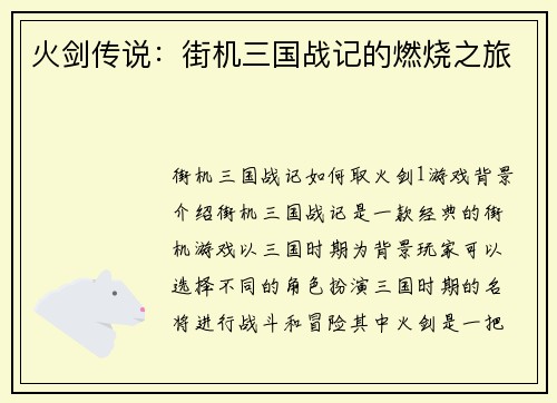 火剑传说：街机三国战记的燃烧之旅