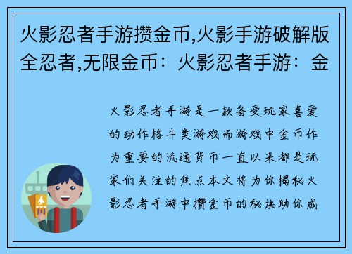火影忍者手游攒金币,火影手游破解版全忍者,无限金币：火影忍者手游：金币争夺战：致富之术