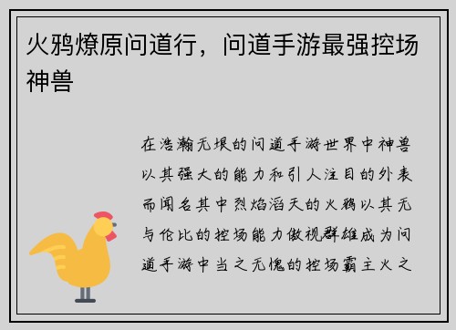 火鸦燎原问道行，问道手游最强控场神兽
