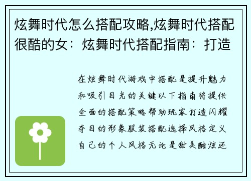 炫舞时代怎么搭配攻略,炫舞时代搭配很酷的女：炫舞时代搭配指南：打造闪耀明星
