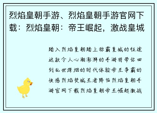 烈焰皇朝手游、烈焰皇朝手游官网下载：烈焰皇朝：帝王崛起，激战皇城