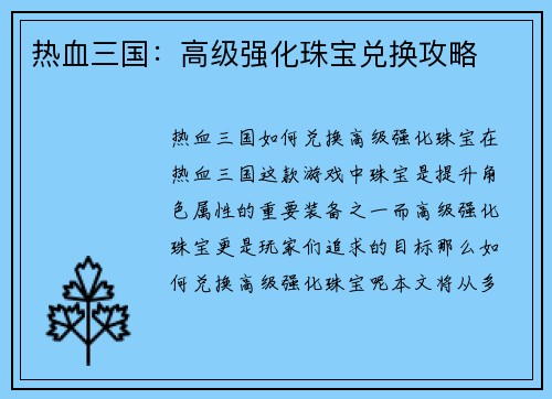 热血三国：高级强化珠宝兑换攻略