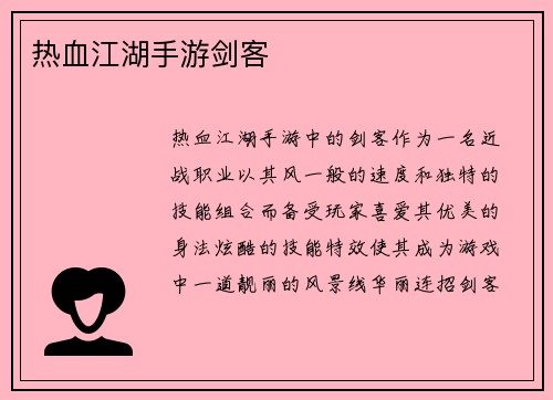 热血江湖手游剑客