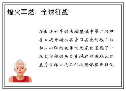 烽火再燃：全球征战