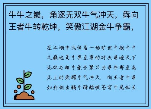 牛牛之巅，角逐无双牛气冲天，犇向王者牛转乾坤，笑傲江湖金牛争霸，巅峰之战牛奔千里，势不可挡