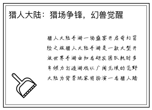 猎人大陆：猎场争锋，幻兽觉醒