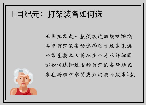 王国纪元：打架装备如何选