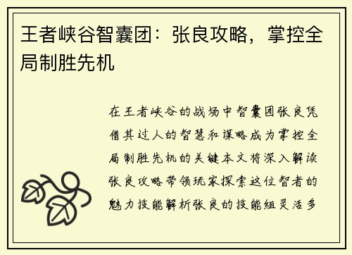 王者峡谷智囊团：张良攻略，掌控全局制胜先机