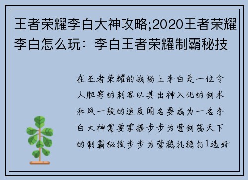 王者荣耀李白大神攻略;2020王者荣耀李白怎么玩：李白王者荣耀制霸秘技：步步为营，剑荡天下