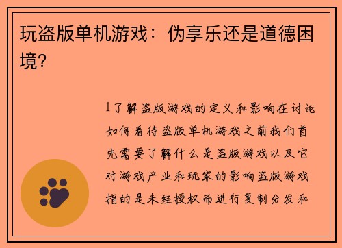 玩盗版单机游戏：伪享乐还是道德困境？