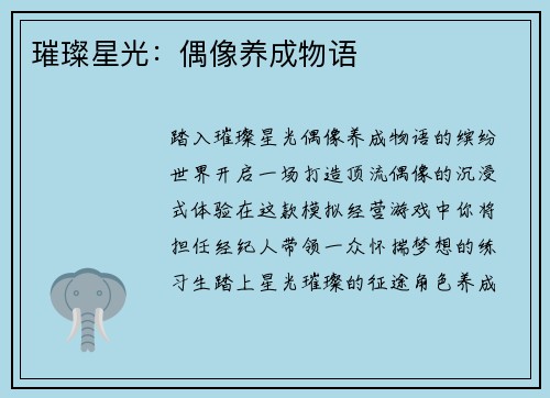 璀璨星光：偶像养成物语