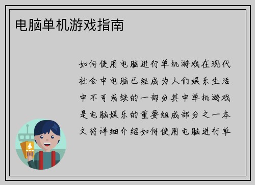 电脑单机游戏指南