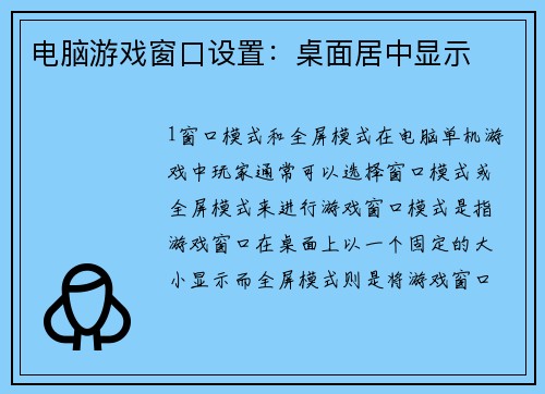 电脑游戏窗口设置：桌面居中显示