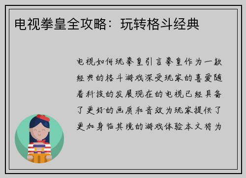 电视拳皇全攻略：玩转格斗经典